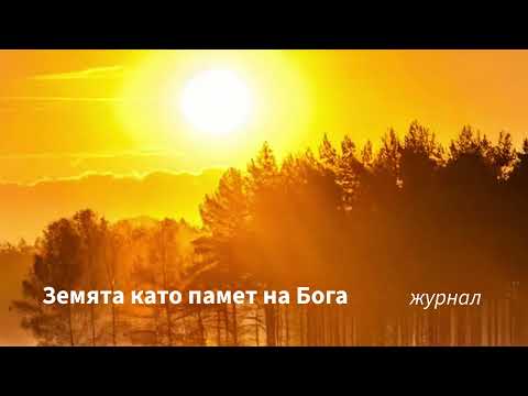 Видео: Земята като памет на Бога