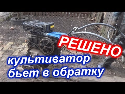 Видео: мотоблок/культиватор бьет в обратку, отдача при заводке РЕШЕНО