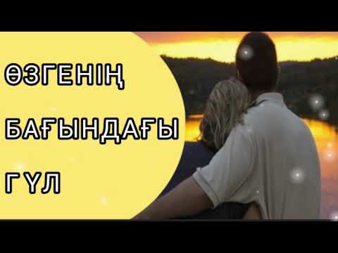 Видео: ӘСЕРЛІ ӘҢГІМЕ/  "ӨЗГЕНІҢ БАҒЫНДАҒЫ ГҮЛ" ( 1-бөлім)