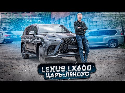 Видео: ОТЕЦ ВНЕДОРОЖНИКОВ / ЦАРЬ-LEXUS LX600