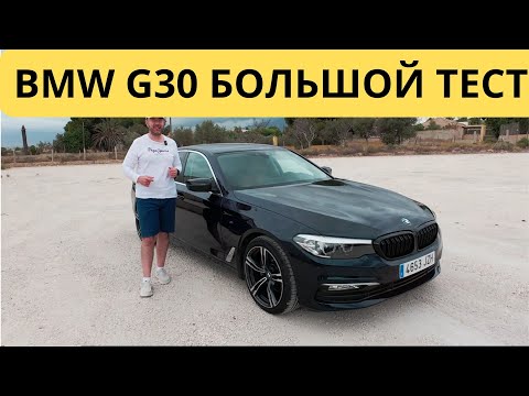 Видео: BMW 520 тест драйв и видео обзор | ЧЕСТНЫЙ ОТЗЫВ | Минусы и Плюсы