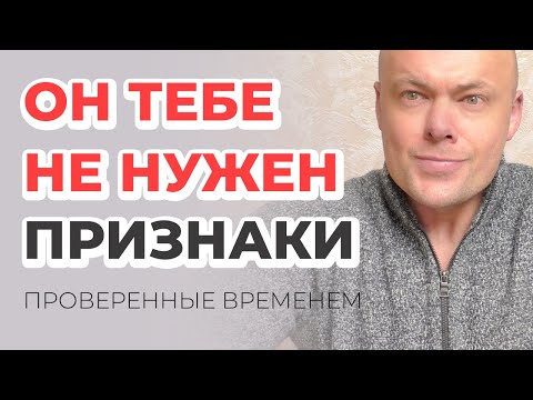 Видео: Признаки что он тебе не нужен