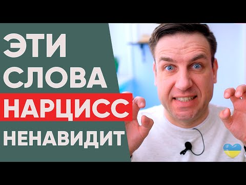 Видео: Эти фразы нарцисс не переносит!