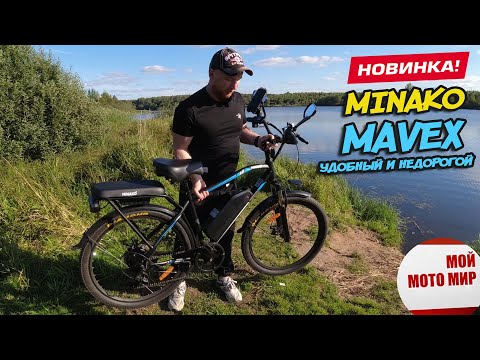 Видео: Удобный, лёгкий, недорогой электровелосипед. Возможно ли это? MINAKO MAVEX полный обзор новинки!