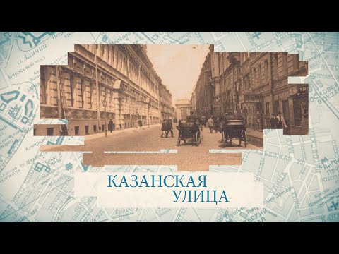 Видео: Казанская улица / «Малые родины большого Петербурга»