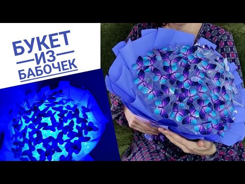 Видео: 💐🦋Букет из бабочек с подсветкой💐🦋 ПОДРОБНО, для начинающих!