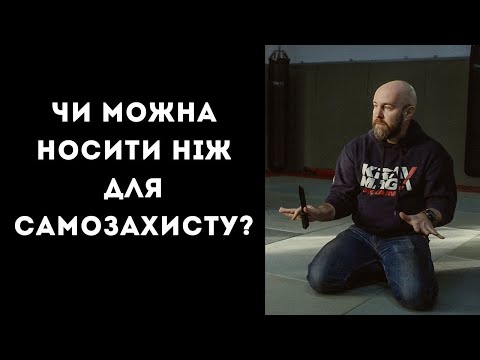 Видео: Чи можна носити ніж для самозахисту?