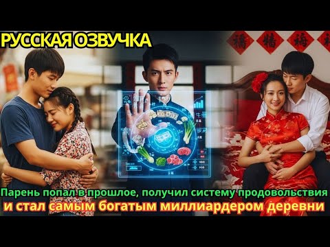 Видео: Парень попал в прошлое, получил систему продовольствия и стал самым богатым миллиардером деревни