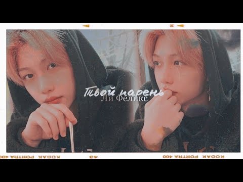 Видео: ТВОЙ ПАРЕНЬ ЛИ ФЕЛИКС 2|𝙇𝙊𝙑𝙀 𝘼𝙉𝘿 𝘾𝙄𝙂𝘼𝙍𝙀𝙏𝙏𝙀𝙎|[bf!au]
