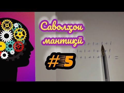 Видео: Саволҳои нави мантиқӣ #5. #рохнамо