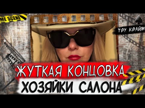 Видео: Тру крайм. Ее не стало за одну секунду. Дикая история Ильдико Крайняк