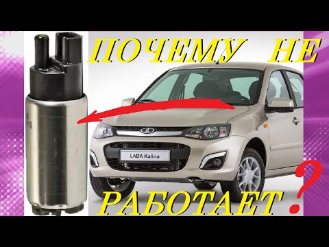 Видео: НЕ РАБОТАЕТ БЕНЗОНАСОС/ПОИСК НЕИСПРАВНОСТЕЙ КАЛИНА, ГРАНТА DO NOT OPERATE A FUEL PUMP. KALINA GRANT.