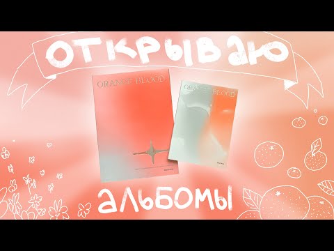 Видео: открываю orange blood enhypen и болтаю