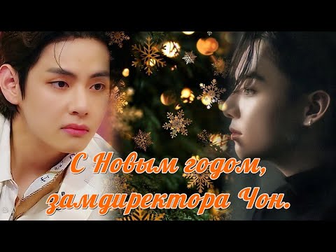 Видео: С НОВЫМ ГОДОМ, ЗАМДИРЕКТОРА ЧОН | IrinaVJK  |  #бтс #озвучкафанфик #вигуки  #фанфикибтс