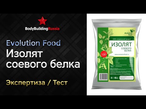 Видео: Evolution Food | Изолят соевого белка | Экспертиза | Тест | Сколько белка содержит | Отзыв | Анализ