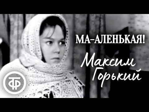 Видео: Ма-аленькая! По рассказу Максима Горького (1968)