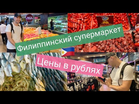 Видео: #филиппины #себу #обзор #супермаркет #какпрожить #покупки Дорого ли жить на Филиппинах в 2023 году