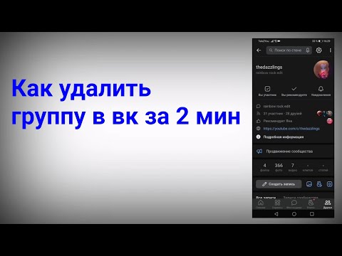 Видео: Как удалить группу в вк с телефона в 2024 году