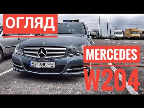 Видео: ОГЛЯД ПЕРЕД КУПІВЛЕЮ MERCEDES BENZ C В КУЗОВІ W204. АВТОПІДБІР КРЕМЕНЧУК