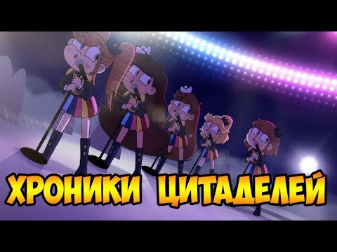 Видео: ХРОНИКИ ЦИТАДЕЛЕЙ.сборник комиксов.Стар против сил зла.SVTFOE comics (dub comics)