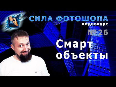 Видео: Смарт объекты в фотошопе урок 26 видеокурс Сила Фотошопа