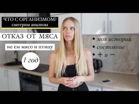 Видео: ОТКАЗАЛАСЬ ОТ МЯСА И К ЧЕМУ МЕНЯ ЭТО ПРИВЕЛО? | смотрим анализы после 1 года отказа
