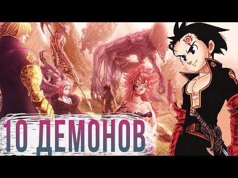 Видео: Десять Заповедей - СИЛЬНЕЙШИЙ ВРАГ ГРЕХОВ - Кто они? Семь Смертных Грехов