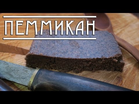 Видео: ПЕММИКАН. РЕЦЕПТ и ИСТОРИЯ/ Pemmican recipe