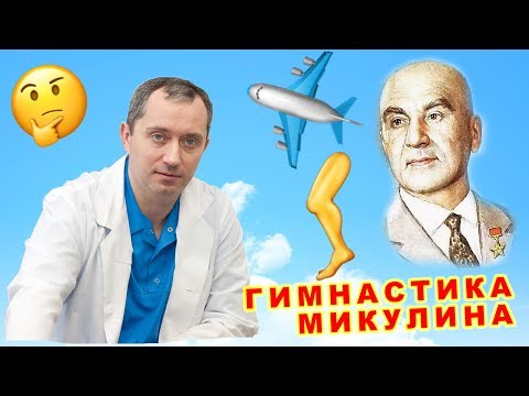 Видео: Виброгимнастика Микулина - вред или польза?