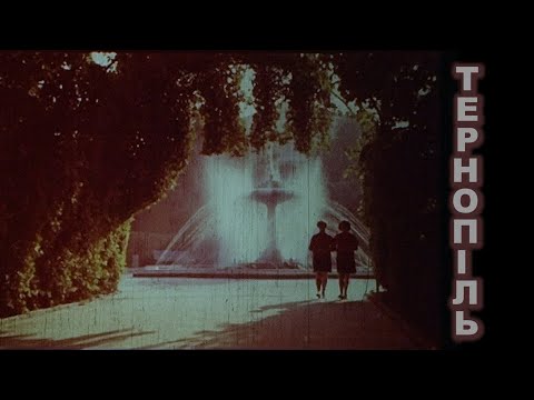 Видео: Кінокадри: Тернопіль, 1970 ті