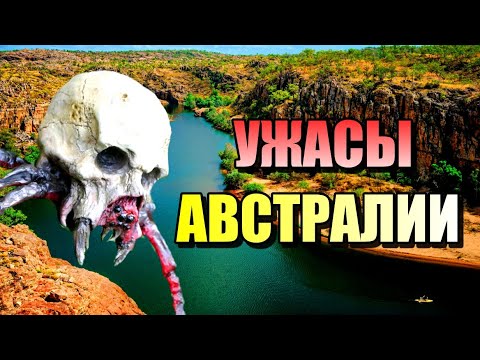 Видео: УЖАСЫ АВСТРАЛИИ!!! Самые жуткие создания Австралии!!! #река