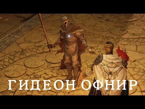 Видео: ELDEN RING | Босс: Сэр Гидеон Офнир Всеведущий | Прохождение