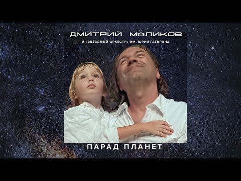 Видео: Дмитрий Маликов, «Звёздный оркестр» им. Юрия Гагарина - Парад планет, 2022 (official audio album)