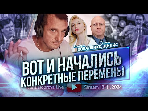 Видео: Вот и начались конкретные перемены. К.Коваленко, С.Ципис...