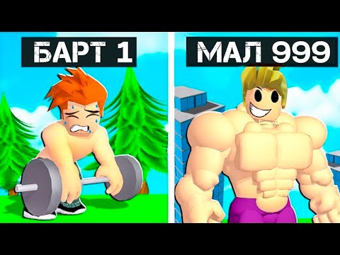Видео: КАК ТЫ СТАЛ ТАКИМ СИЛЬНЫМ? :D БЕЗУМНЫЙ СИМУЛЯТОР КАЧКА! СТАНОВЛЮСЬ РАМОЙ И КАЧКОМ В ROBLOX