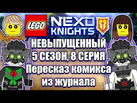 Видео: 5 СЕЗОН 8 СЕРИЯ LEGO NEXO KNIGHTS | Видеоверсия комикса из журнала