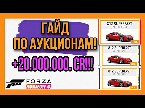 Видео: ГАЙД ПО АУКЦИОНАМ - ФАРМ КРЕДИТОВ В FORZA HORIZON 4!