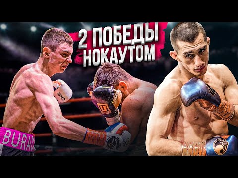 Видео: БОИ МОИХ ЛУЧШИХ БОКСЁРОВ