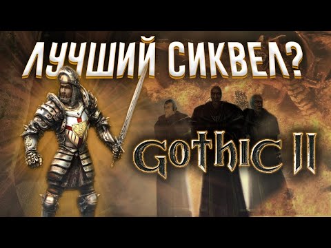 Видео: Gothic 2 обзор 19 лет спустя