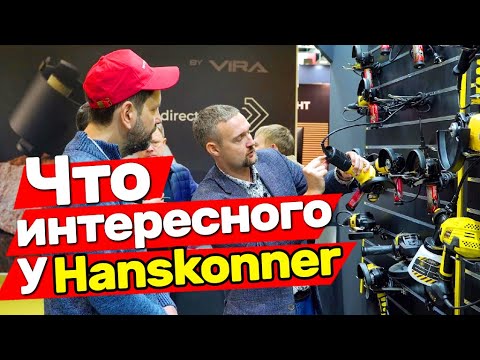 Видео: Новинки инструмента Hanskonner с выставки MITEX