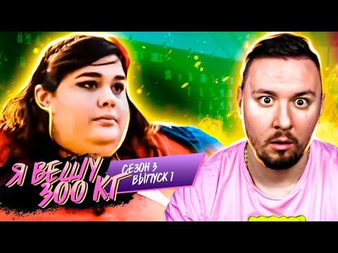 Видео: Я вешу 300 кг ► 1 выпуск / 3 сезон ► Эмбер Рашди