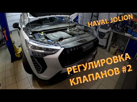 Видео: HAVAL JOLION 2024/ Регулировка клапанов #2