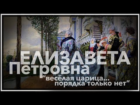 Видео: Елизавета Петровна: веселая царица, порядка только нет