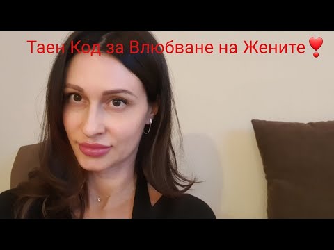 Видео: Тайният Код за влюбване на жените❤️@krasimiratrifonova3650 #loveadvice #dating #love