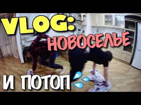 Видео: VLOG: Новоселье и ПОТОП / Андрей Мартыненко