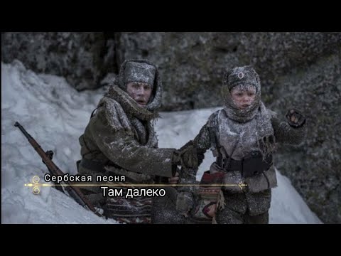 Видео: Там далеко (Сербская песня) (Београдски српски ансамбл - Тамо далеко)