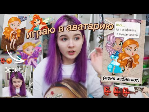 Видео: играю в АВАТАРИЮ спустя год..