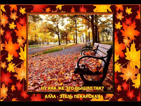 Видео: НУ КАК ЖЕ ЭТО ВЫШЛО ТАК? АЛЛА - ЭТЕЛЬ ПЕКАРСКАЯ