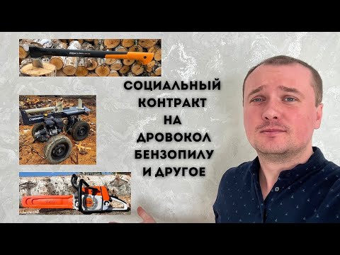 Видео: Как я оформлял Соц контракт на Бизнес на Дровах 🪵