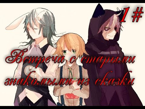 Видео: Прохождение Alice Mare 1# Встреча с старыми знакомыми из сказки